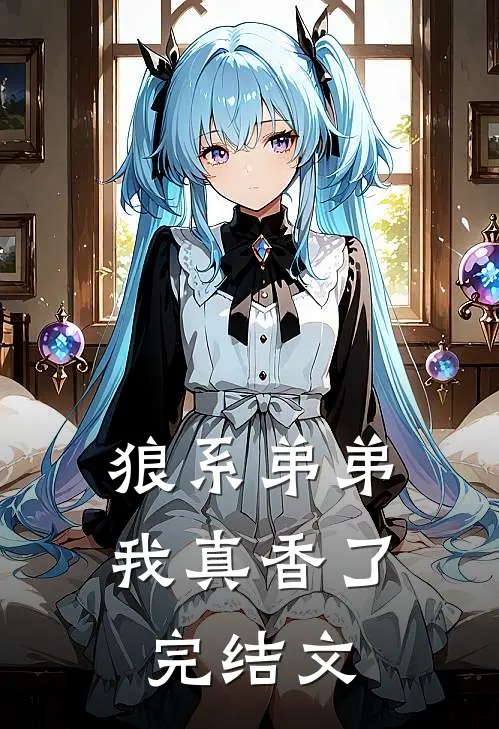 狼系弟弟我真香了完结文