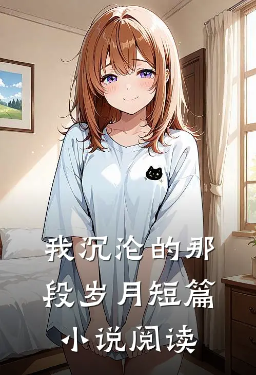 我沉沦的那段岁月短篇小说阅读