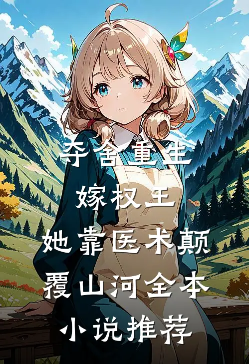 夺舍重生嫁权王，她靠医术颠覆山河全本小说推荐