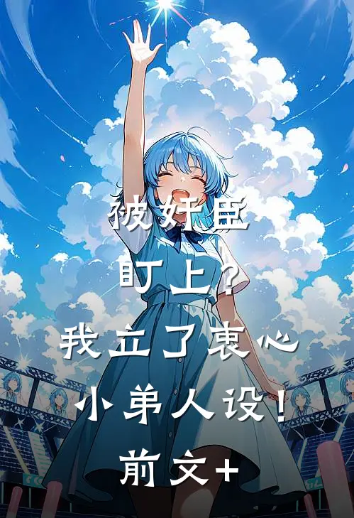 被奸臣盯上？我立了衷心小弟人设！前文+