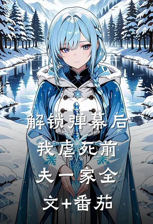 解锁弹幕后，我虐死前夫一家全文+番茄