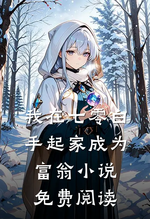 我在七零白手起家成为富翁小说免费阅读