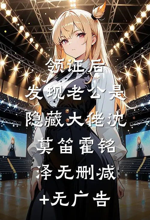 领证后，发现老公是隐藏大佬沈莫笛霍铭泽无删减+无广告