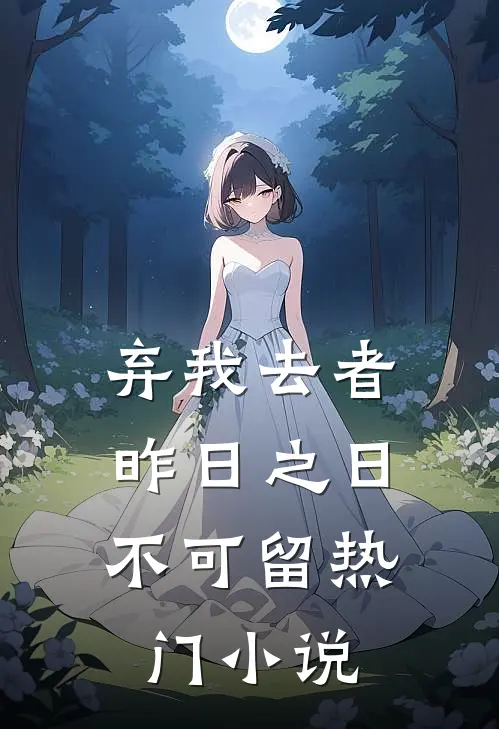 弃我去者，昨日之日不可留热门小说