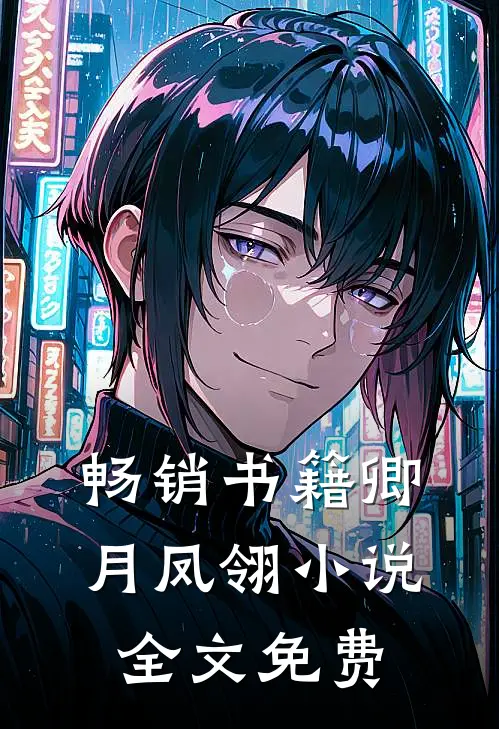 畅销书籍卿月凤翎小说全文免费