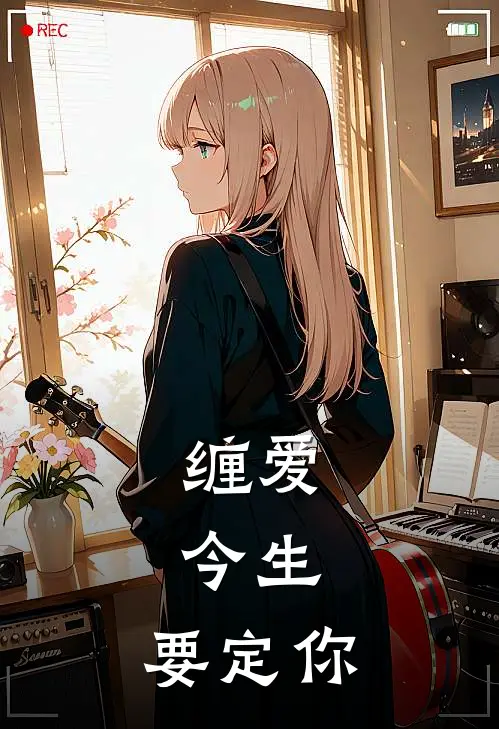缠爱：今生，要定你