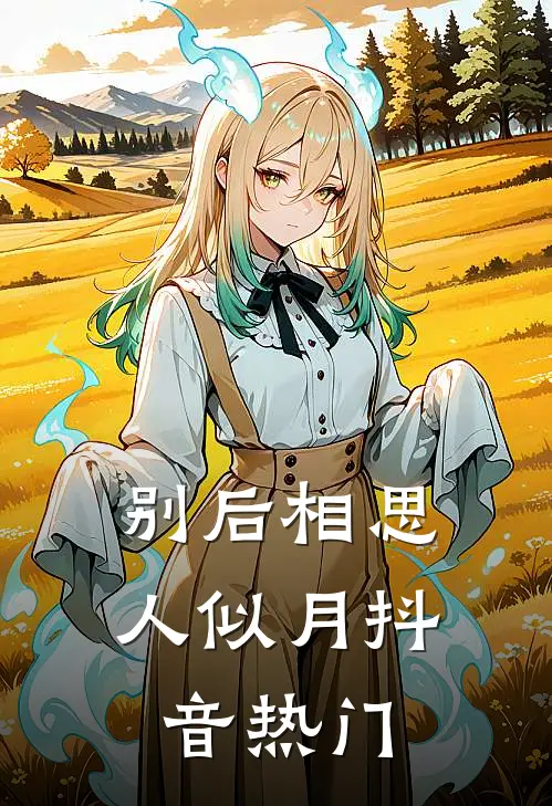别后相思人似月抖音热门