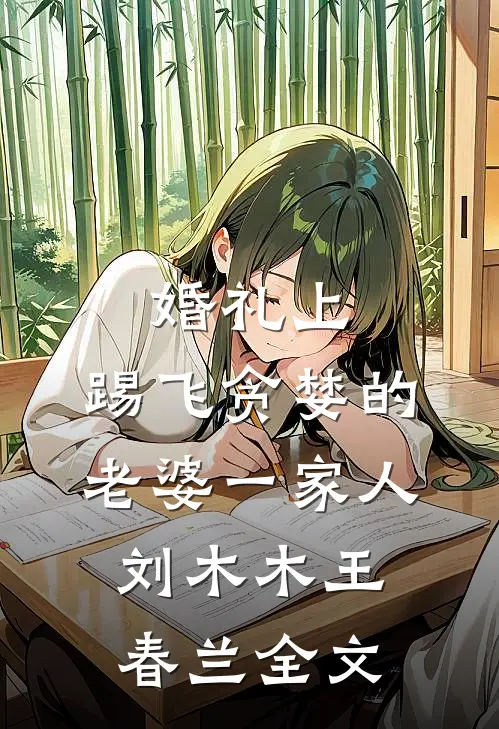 婚礼上，踢飞贪婪的老婆一家人刘木木王春兰全文