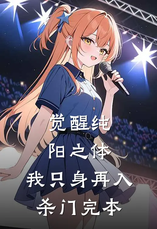 觉醒纯阳之体，我只身再入杀门完本