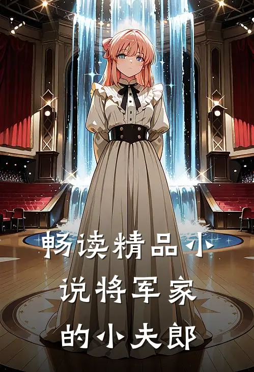 畅读精品小说将军家的小夫郎