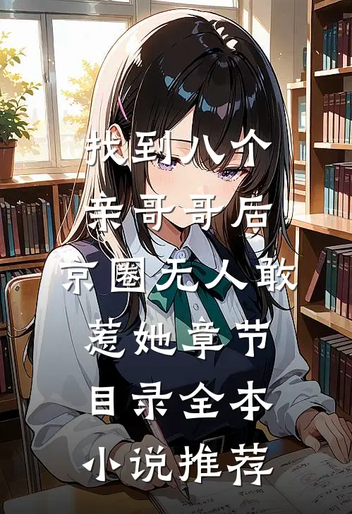 找到八个亲哥哥后,京圈无人敢惹她章节目录全本小说推荐