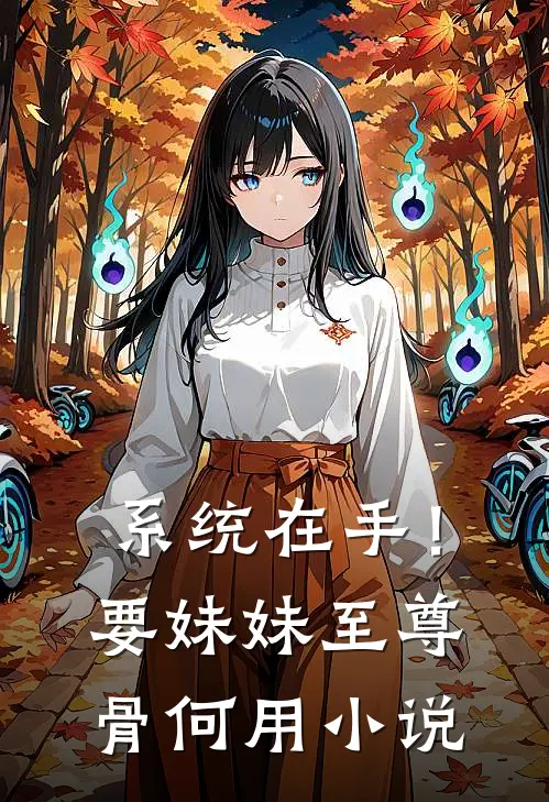 系统在手！要妹妹至尊骨何用小说