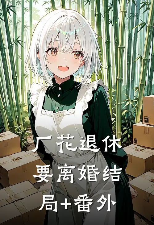 厂花退休要离婚结局+番外