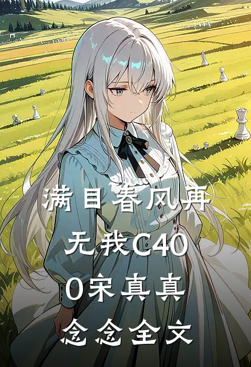 满目春风再无我C400宋真真念念全文