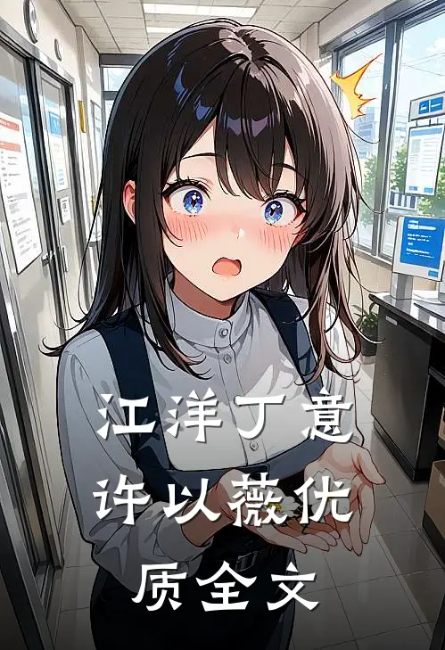 江洋丁意许以薇优质全文