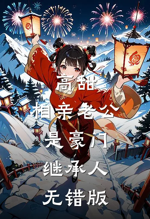 高甜，相亲老公是豪门继承人无错版