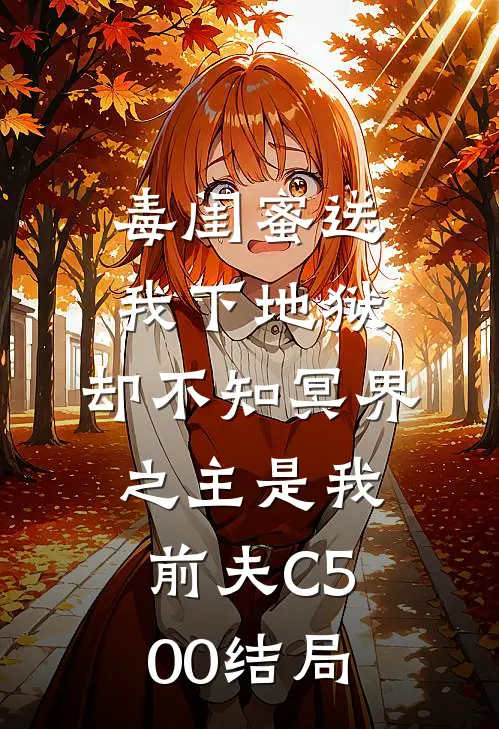 毒闺蜜送我下地狱，却不知冥界之主是我前夫C500结局