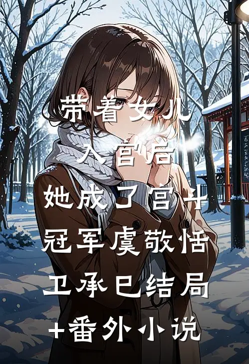 带着女儿入宫后，她成了宫斗冠军虞敬恬卫承巳结局+番外小说