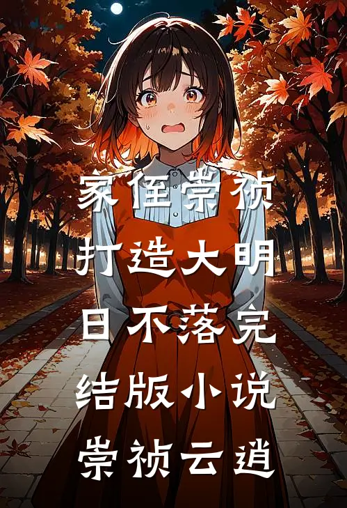 家侄崇祯，打造大明日不落完结版小说崇祯云逍