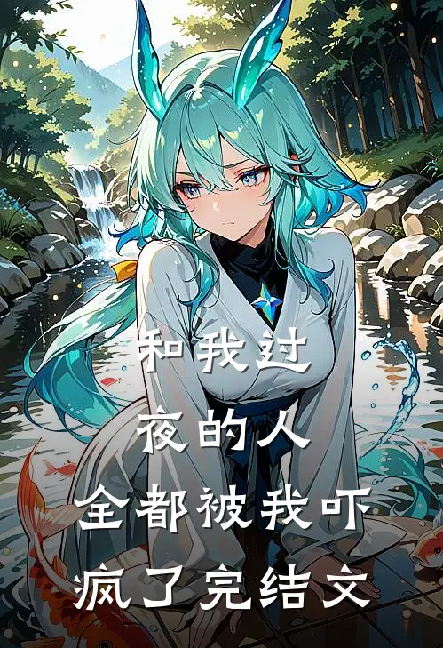 和我过夜的人，全都被我吓疯了完结文