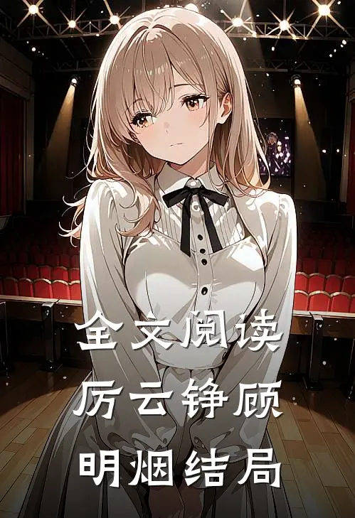 全文阅读厉云铮顾明烟结局