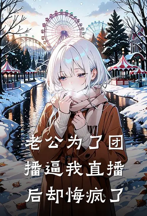老公为了团播逼我直播后却悔疯了