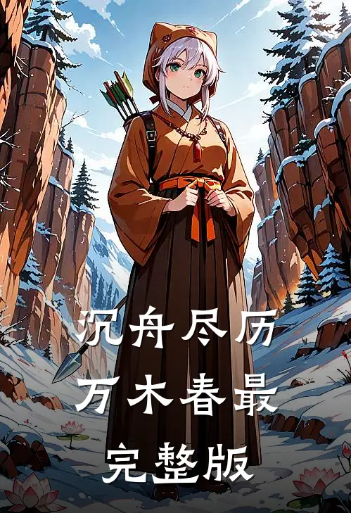 沉舟尽历万木春最完整版