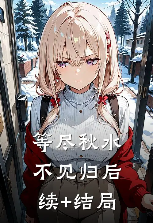 等尽秋水不见归后续+结局