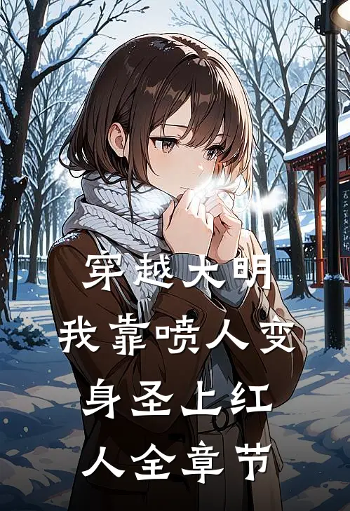 穿越大明，我靠喷人变身圣上红人全章节