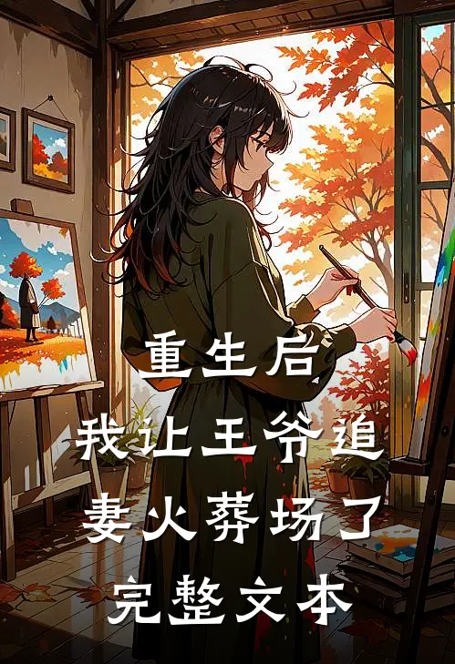 重生后，我让王爷追妻火葬场了完整文本