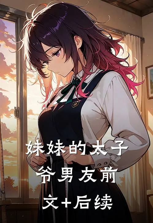 妹妹的太子爷男友前文+后续