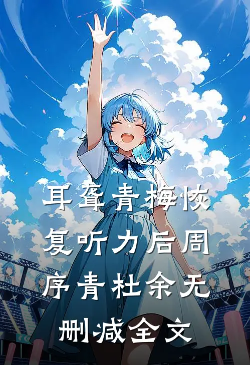 耳聋青梅恢复听力后周序青杜余无删减全文