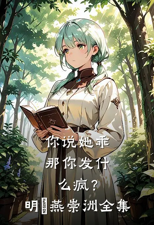 你说她乖，那你发什么疯？明玥燕崇洲全集