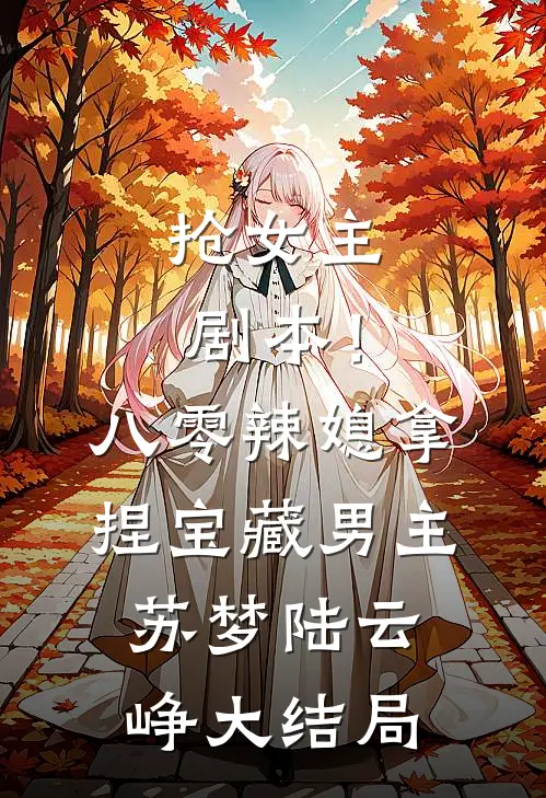 抢女主剧本！八零辣媳拿捏宝藏男主苏梦陆云峥大结局