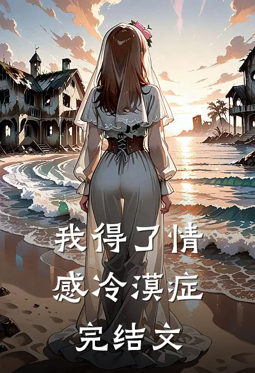 我得了情感冷漠症完结文