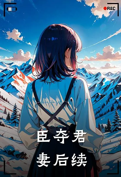 臣夺君妻后续