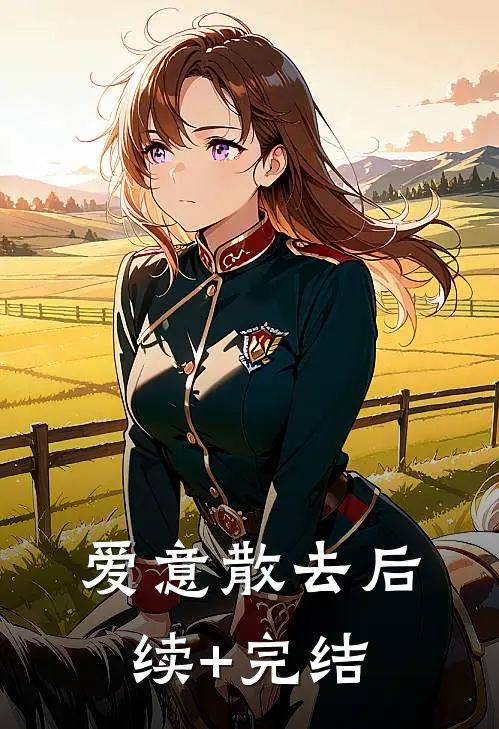 爱意散去后续+完结