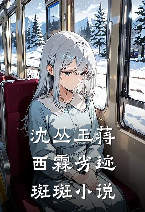 沈丛玉蒋西霖劣迹斑斑小说