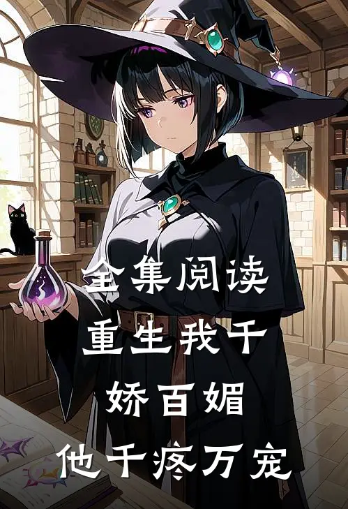 全集阅读重生我千娇百媚，他千疼万宠