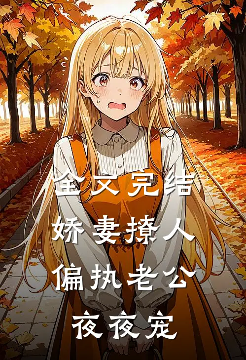 全文完结娇妻撩人：偏执老公夜夜宠