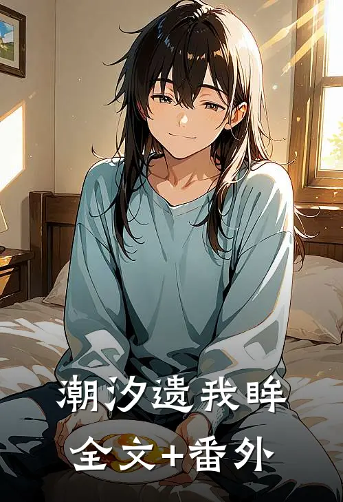 潮汐遗我眸全文+番外