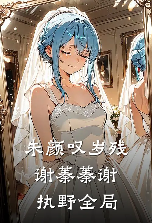朱颜叹岁残谢蓁蓁谢执野全局
