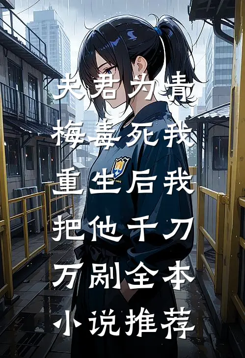 夫君为青梅毒死我，重生后我把他千刀万剐全本小说推荐