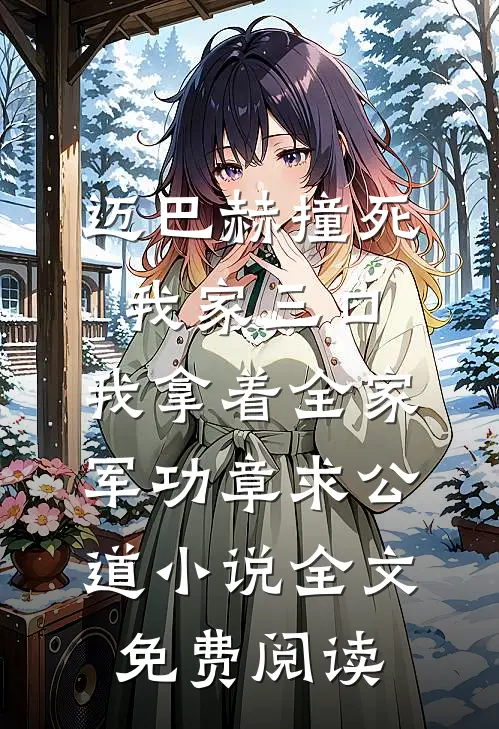 迈巴赫撞死我家三口，我拿着全家军功章求公道小说全文免费阅读