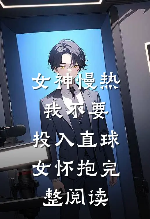 女神慢热我不要，投入直球女怀抱完整阅读