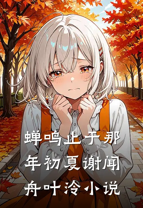 蝉鸣止于那年初夏谢闻舟叶泠小说