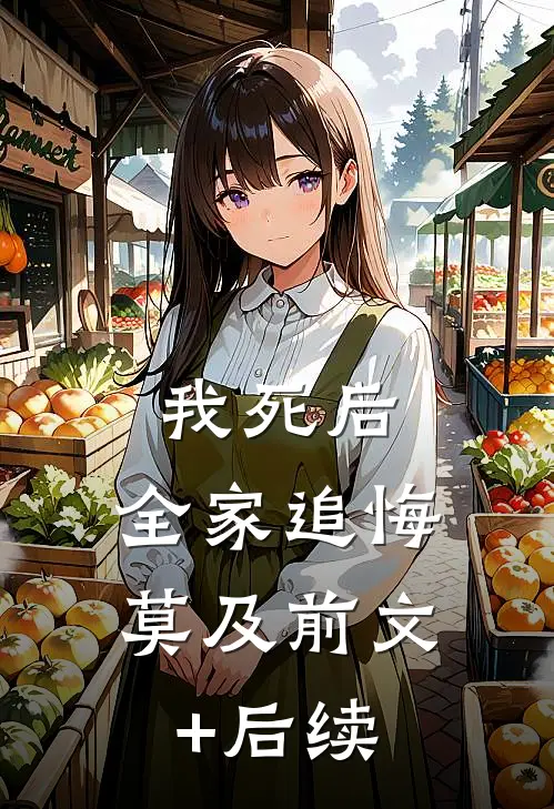 我死后，全家追悔莫及前文+后续
