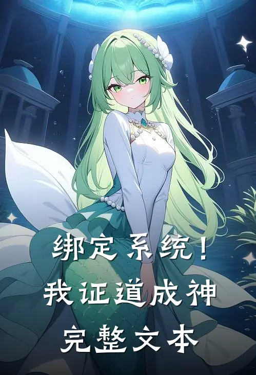 绑定系统！我证道成神完整文本