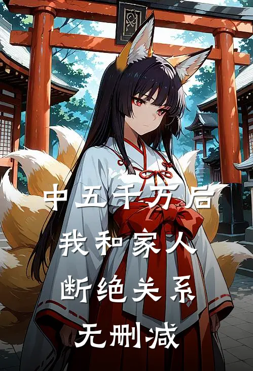中五千万后，我和家人断绝关系无删减