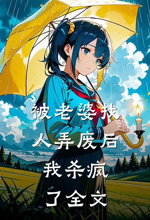 被老婆找人弄废后，我杀疯了全文